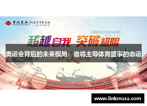 奥运会背后的未来棋局：谁将主导体育盛事的命运