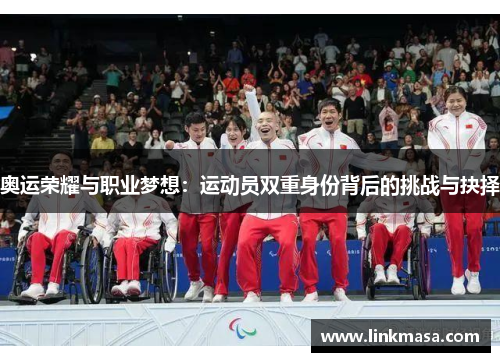 奥运荣耀与职业梦想：运动员双重身份背后的挑战与抉择