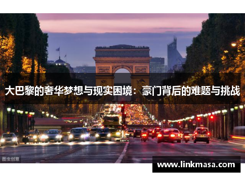 大巴黎的奢华梦想与现实困境：豪门背后的难题与挑战