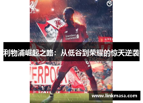 利物浦崛起之路：从低谷到荣耀的惊天逆袭