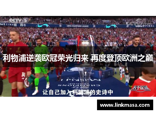 利物浦逆袭欧冠荣光归来 再度登顶欧洲之巅