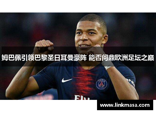 姆巴佩引领巴黎圣日耳曼豪阵 能否问鼎欧洲足坛之巅