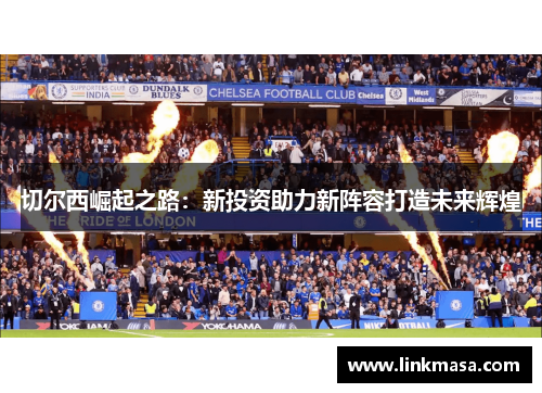 切尔西崛起之路：新投资助力新阵容打造未来辉煌