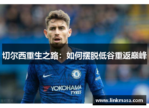 切尔西重生之路：如何摆脱低谷重返巅峰