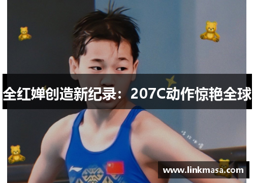 全红婵创造新纪录：207C动作惊艳全球
