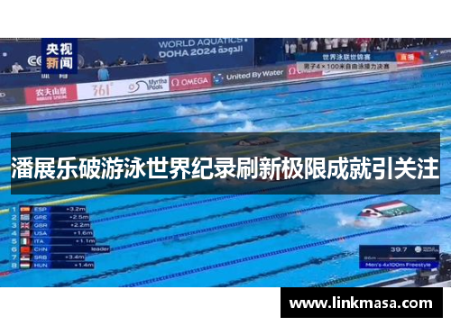 潘展乐破游泳世界纪录刷新极限成就引关注