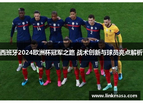 西班牙2024欧洲杯冠军之路 战术创新与球员亮点解析