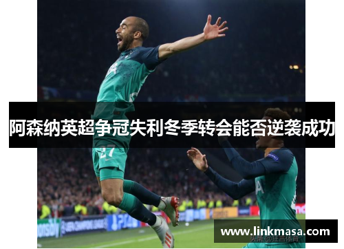 阿森纳英超争冠失利冬季转会能否逆袭成功