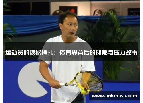 运动员的隐秘挣扎：体育界背后的抑郁与压力故事