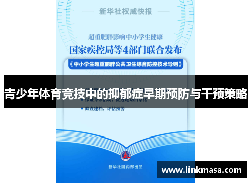 青少年体育竞技中的抑郁症早期预防与干预策略