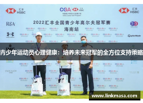 青少年运动员心理健康：培养未来冠军的全方位支持策略