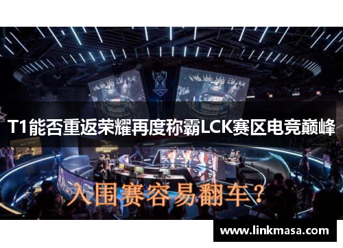 T1能否重返荣耀再度称霸LCK赛区电竞巅峰
