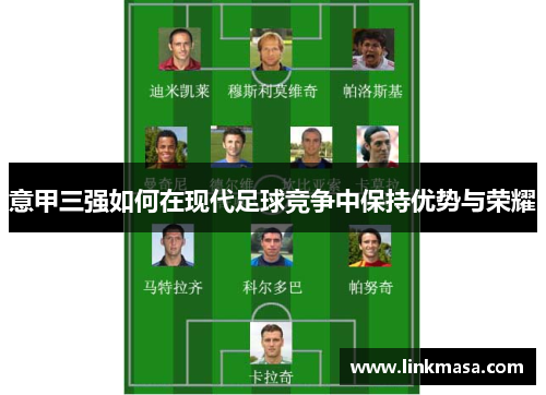 意甲三强如何在现代足球竞争中保持优势与荣耀