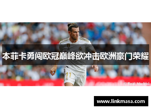 本菲卡勇闯欧冠巅峰欲冲击欧洲豪门荣耀