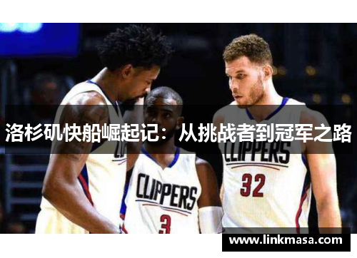 洛杉矶快船崛起记：从挑战者到冠军之路