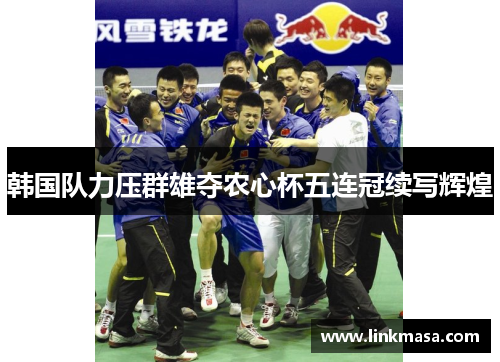 韩国队力压群雄夺农心杯五连冠续写辉煌