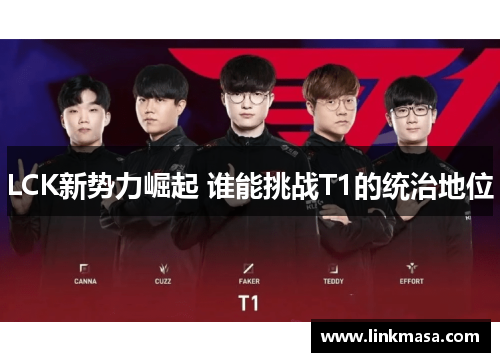 LCK新势力崛起 谁能挑战T1的统治地位