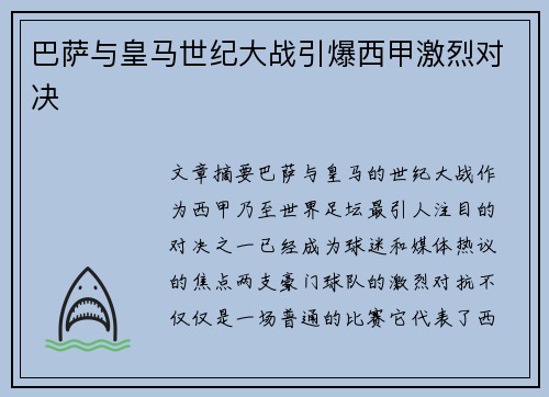 巴萨与皇马世纪大战引爆西甲激烈对决