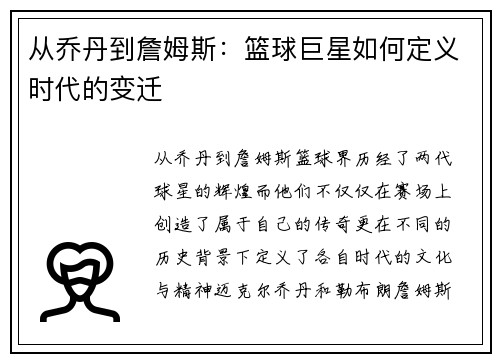 从乔丹到詹姆斯：篮球巨星如何定义时代的变迁