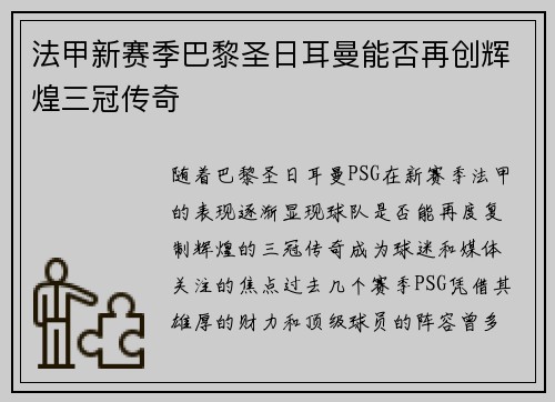 法甲新赛季巴黎圣日耳曼能否再创辉煌三冠传奇