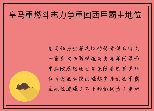 皇马重燃斗志力争重回西甲霸主地位