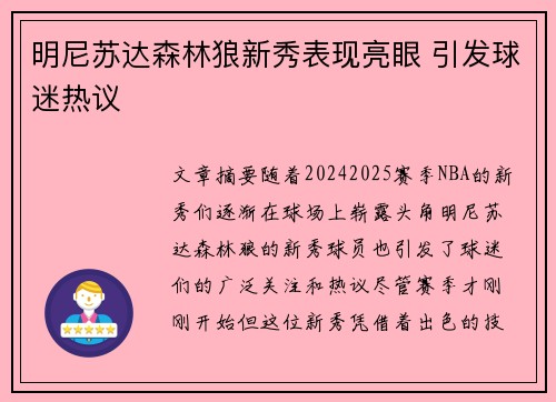 明尼苏达森林狼新秀表现亮眼 引发球迷热议