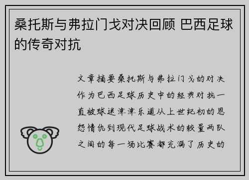 桑托斯与弗拉门戈对决回顾 巴西足球的传奇对抗