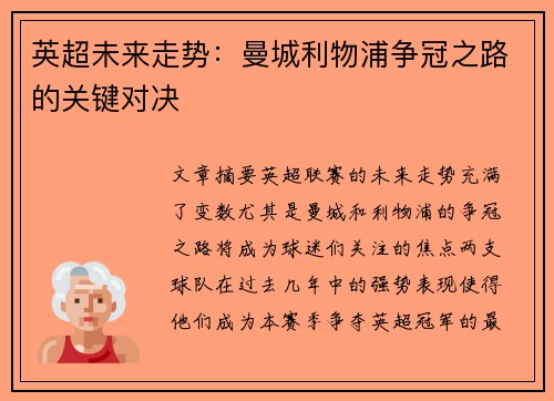 英超未来走势：曼城利物浦争冠之路的关键对决