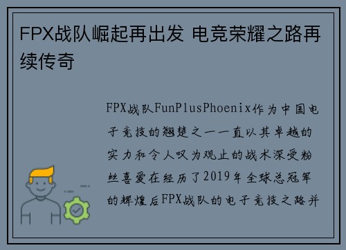 FPX战队崛起再出发 电竞荣耀之路再续传奇