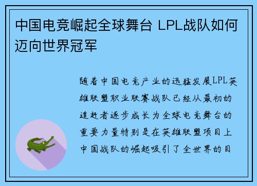 中国电竞崛起全球舞台 LPL战队如何迈向世界冠军