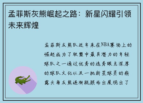 孟菲斯灰熊崛起之路：新星闪耀引领未来辉煌