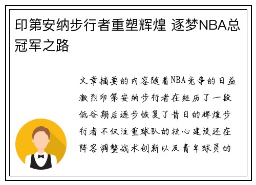 印第安纳步行者重塑辉煌 逐梦NBA总冠军之路