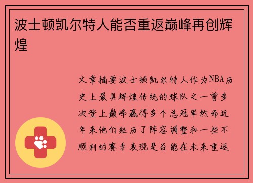 波士顿凯尔特人能否重返巅峰再创辉煌