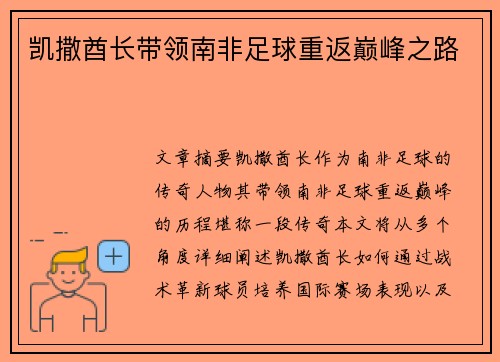 凯撒酋长带领南非足球重返巅峰之路