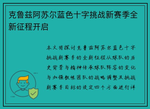 克鲁兹阿苏尔蓝色十字挑战新赛季全新征程开启