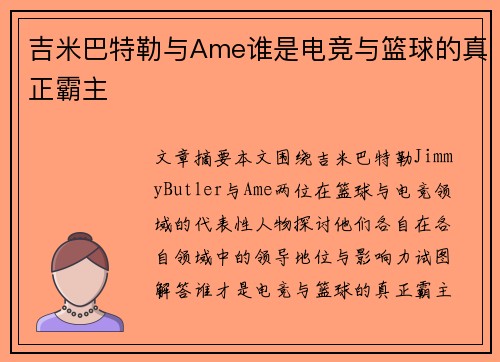 吉米巴特勒与Ame谁是电竞与篮球的真正霸主