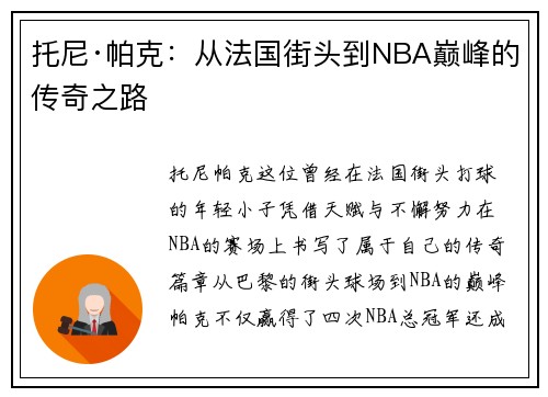 托尼·帕克：从法国街头到NBA巅峰的传奇之路