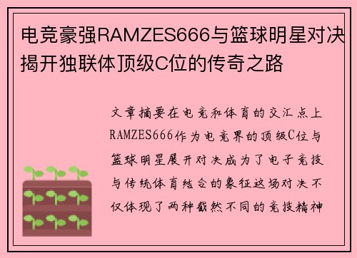 电竞豪强RAMZES666与篮球明星对决 揭开独联体顶级C位的传奇之路