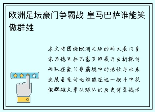 欧洲足坛豪门争霸战 皇马巴萨谁能笑傲群雄