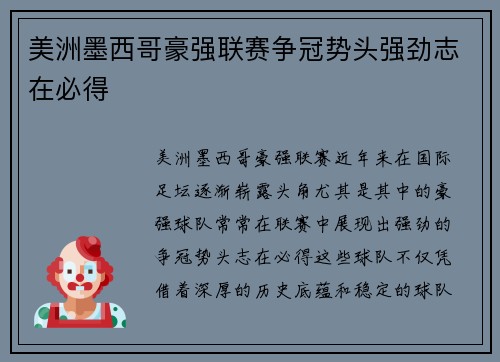 美洲墨西哥豪强联赛争冠势头强劲志在必得
