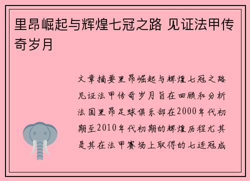 里昂崛起与辉煌七冠之路 见证法甲传奇岁月