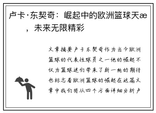 卢卡·东契奇：崛起中的欧洲篮球天才，未来无限精彩