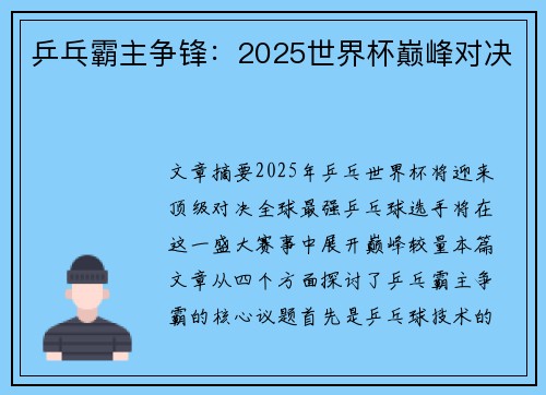 乒乓霸主争锋：2025世界杯巅峰对决
