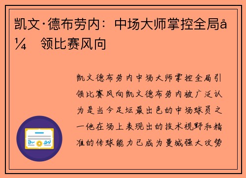 凯文·德布劳内：中场大师掌控全局引领比赛风向