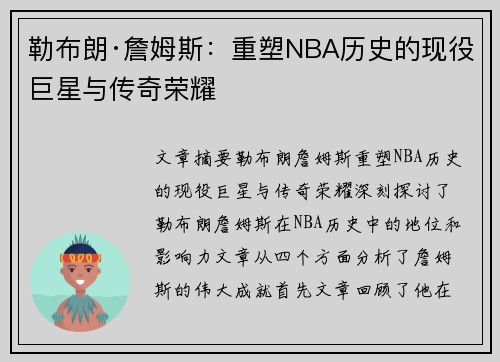 勒布朗·詹姆斯：重塑NBA历史的现役巨星与传奇荣耀