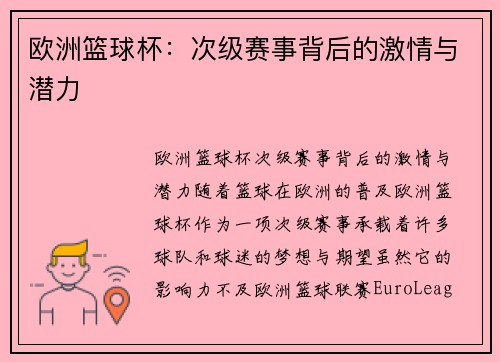 欧洲篮球杯：次级赛事背后的激情与潜力