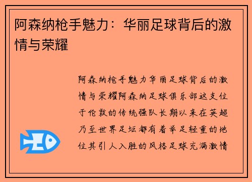 阿森纳枪手魅力：华丽足球背后的激情与荣耀