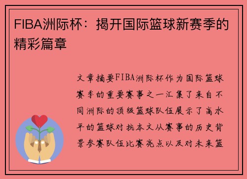 FIBA洲际杯：揭开国际篮球新赛季的精彩篇章