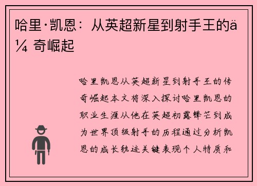 哈里·凯恩：从英超新星到射手王的传奇崛起
