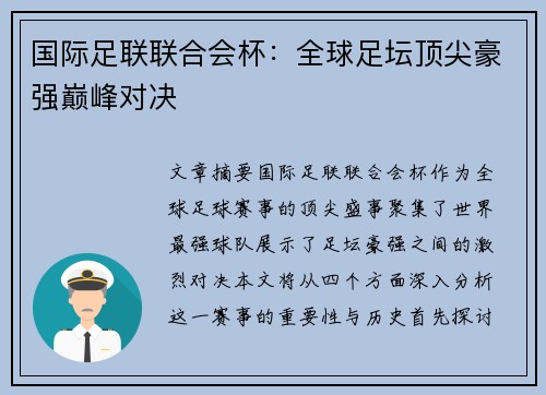 国际足联联合会杯：全球足坛顶尖豪强巅峰对决